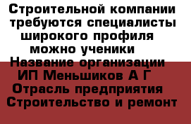 Строительной компании требуются специалисты широкого профиля ( можно ученики). › Название организации ­ ИП Меньшиков А.Г. › Отрасль предприятия ­ Строительство и ремонт › Название вакансии ­ Рабочие строительство и ремонт  › Возраст от ­ 18 › Возраст до ­ 50 - Приморский край, Артем г. Работа » Вакансии   